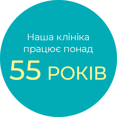 Наша-кліника-працює-понад-55-років