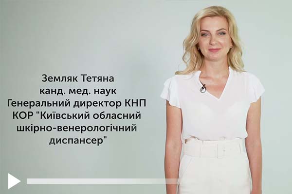 Skin-Venereology, Цікаві події, Київ, Україна.