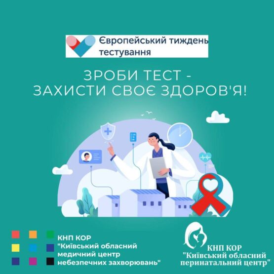 Зроби тест - збережи своє здоров‘я! - Skin Venereology Region